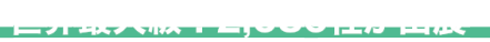 世界最大級!2,030社が出展※
