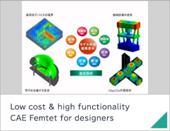 Low cost & high functionality CAE Femtet for designers