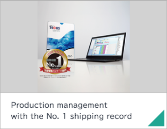 Production management with the No. 1 shipping record