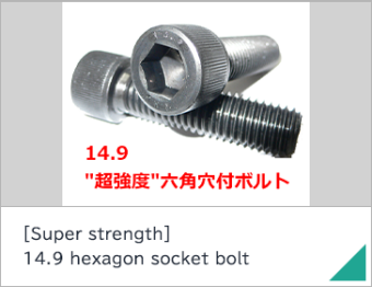 [Super strength] 14.9 hexagon socket bolt