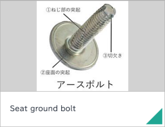 Seat ground bolt