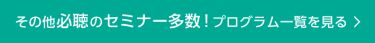 その他 全25講演の詳細はこちら　>