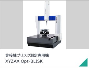 非接触ブリスク測定専用機 XYZAX Opt-BLISK