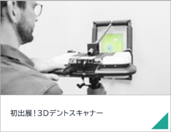 初出展！3Dデントスキャナー