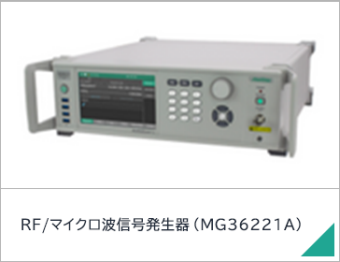 RF/マイクロ波信号発生器（MG36221A）