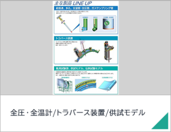 全圧・全温計/トラバース装置/供試モデル