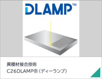 異種材接合技術 C26DLAMP®（ディーランプ）