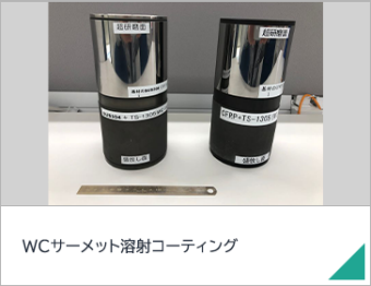 WCサーメット溶射コーティング