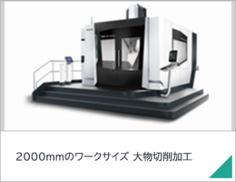2000ｍｍのワークサイズ 大物切削加工