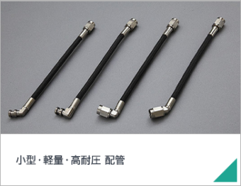 小型・軽量・高耐圧 配管