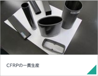 CFRPの一貫生産