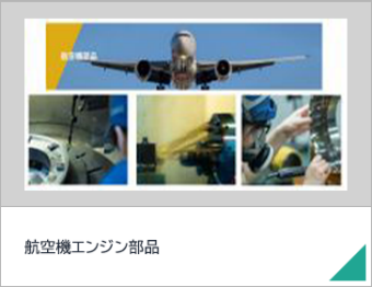 航空機エンジン部品