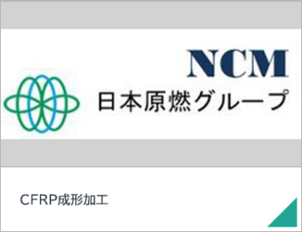 CFRP成形加工