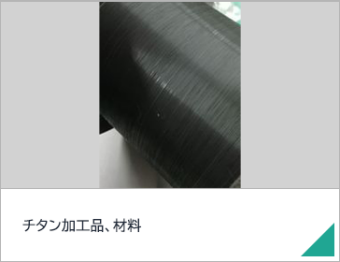 チタン加工品、材料