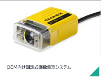OEM向け固定式画像処理システム