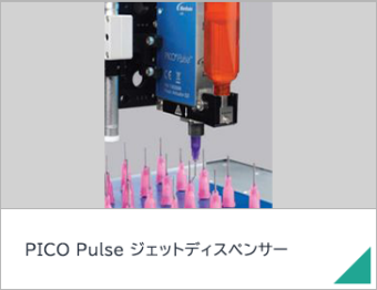 PICO Pulse ジェットディスペンサー