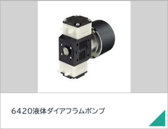6420液体ダイアフラムポンプ