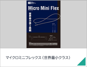 マイクロミニフレックス（世界最小クラス）