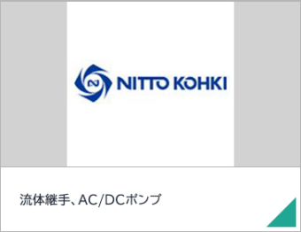 流体継手、AC/DCポンプ