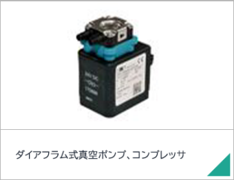 ダイアフラム式真空ポンプ、コンプレッサ
