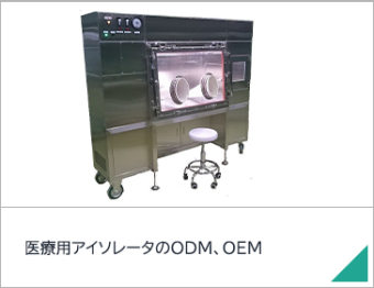 医療用アイソレータのODM、OEM