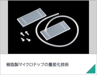 樹脂製マイクロチップの量産化技術