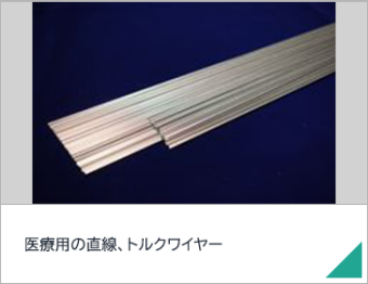 医療用の直線、トルクワイヤー