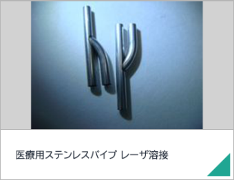 医療用ステンレスパイプ　レーザ溶接