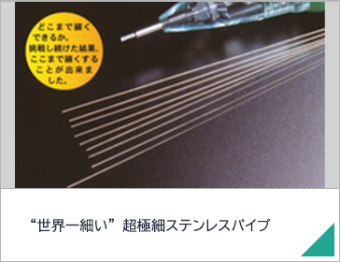  “世界一細い” 超極細ステンレスパイプ