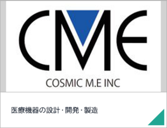 医療機器の設計・開発・製造