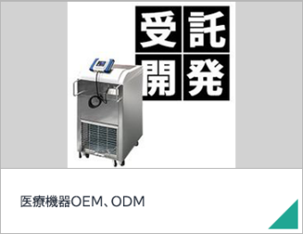 医療機器OEM、ODM