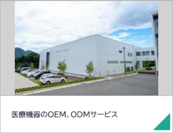 医療機器のOEM、ODMサービス