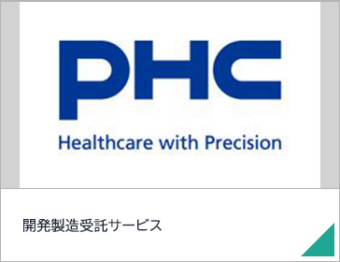 開発製造受託サービス