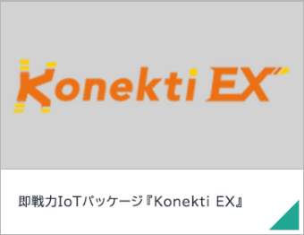 即戦力IoTパッケージ『Konekti EX』