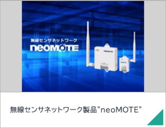 無線センサネットワーク製品"neoMOTE"