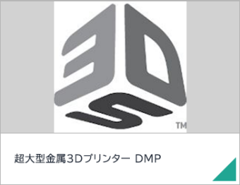 超大型金属3Dプリンター DMP