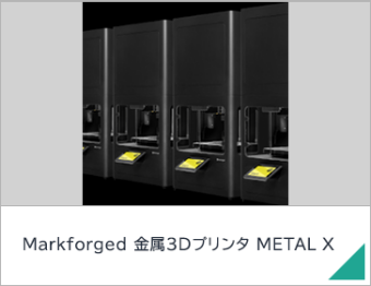 Markforged 金属3Dプリンタ METAL X
