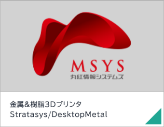 金属&樹脂3Dプリンタ Stratasys/DesktopMetal