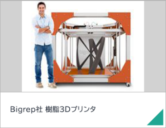 Bigrep社 樹脂3Dプリンタ