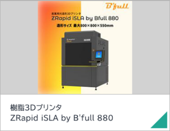 樹脂3Dプリンタ ZRapid iSLA by B'full 880