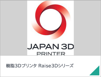 樹脂3Dプリンタ Raise3Dシリーズ