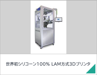 世界初シリコーン100％ LAM方式3Dプリンタ