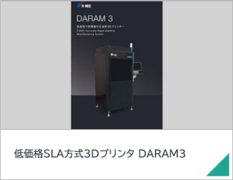 低価格SLA方式3Dプリンタ DARAM3