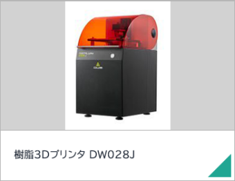 樹脂3Dプリンタ DW028J