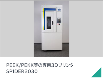 PEEK/PEKK等の専用3Dプリンタ SPIDER2030 