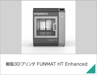 樹脂3Dプリンタ FUNMAT HT Enhanced