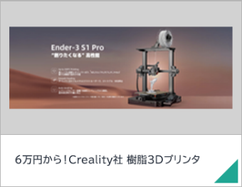 6万円から！Creality社 樹脂3Dプリンタ