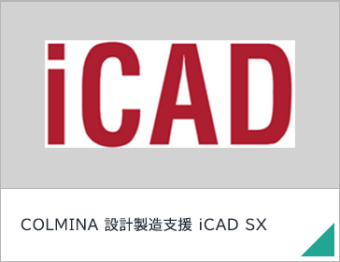 COLMINA 設計製造支援 iCAD SX