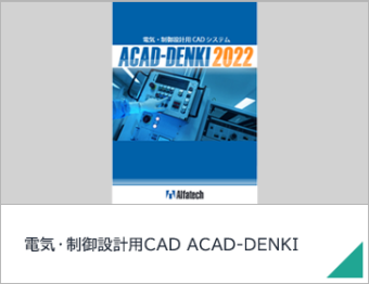 電気・制御設計用CAD ACAD-DENKI