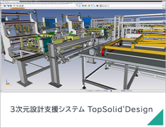 3次元設計支援システム TopSolid'Design